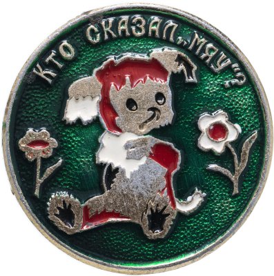 купить Значок Кто сказал МЯУ ? - Мультфильмы СССР (Разновидность случайная )