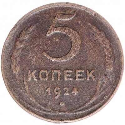 купить 5 копеек 1924