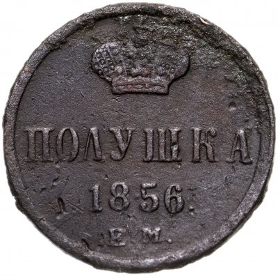 купить Полушка 1856 ЕМ