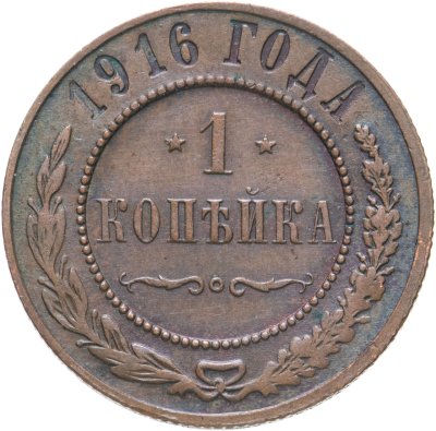 купить 1 копейка 1916