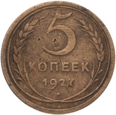 купить 5 копеек 1927