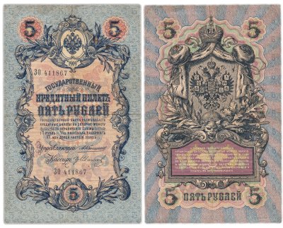 купить 5 рублей 1909 управляющий Коншин, кассир гр Иванов