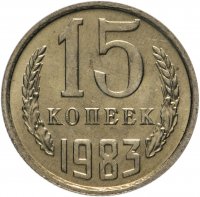 Купить 15 копеек 1983 яркий штемпельный блеск