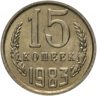 купить 15 копеек 1983 яркий штемпельный блеск