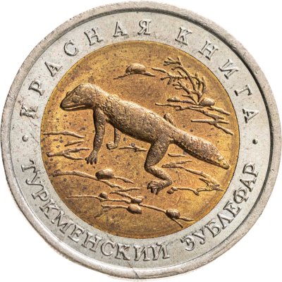 купить 50 рублей 1993 ЛМД "Туркменский эублефар"