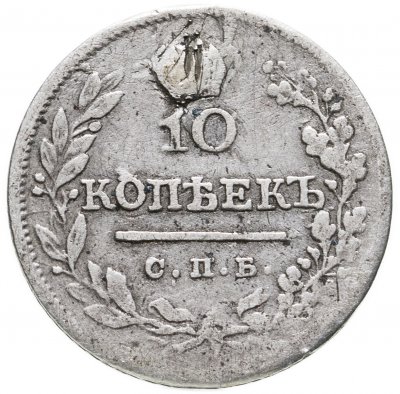 купить 10 копеек 1824 СПБ-ПД