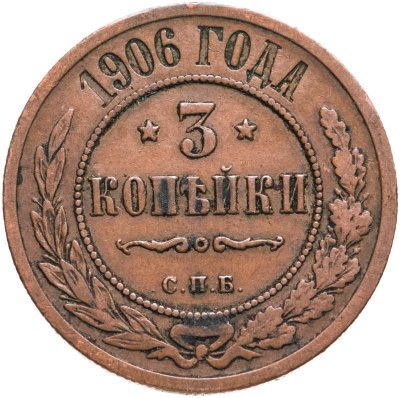 купить 3 копейки 1906 СПБ