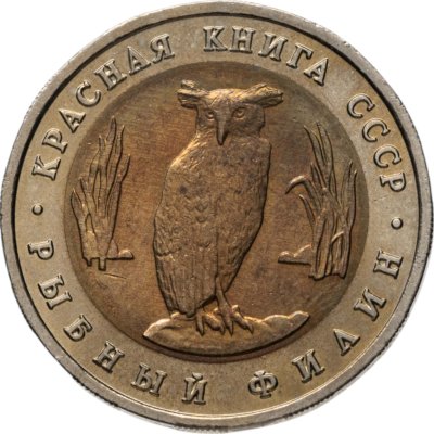купить 5 рублей 1991 ЛМД рыбный филин