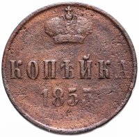 купить 1 копейка 1855 ЕМ Николай I