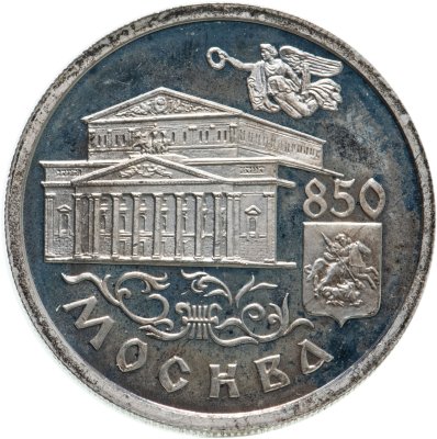 купить 1 рубль 1997 ММД 850-летие основания Москвы храм Христа Спасителя