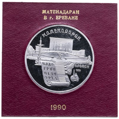 купить 5 рублей 1990 Proof Институт Древних рукописей Матенадаран в Ереване в футляре Госбанка СССР