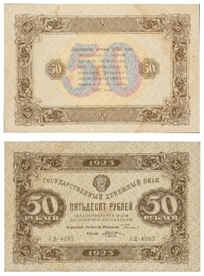 купить 50 рублей 1923 (2-й выпуск) наркомфин Сокольников, кассир Козлов, водяной знак "Ромбы"
