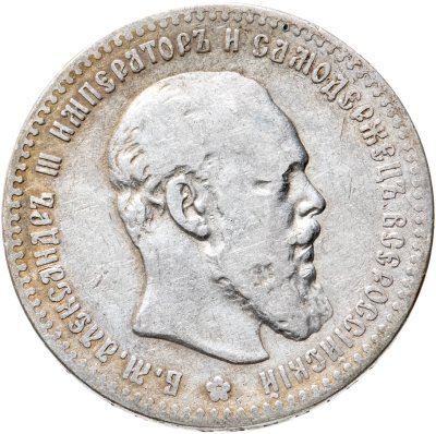 купить 1 рубль 1891 (АГ) голова малая