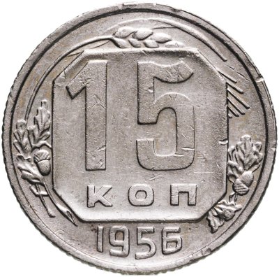 купить 15 копеек 1956