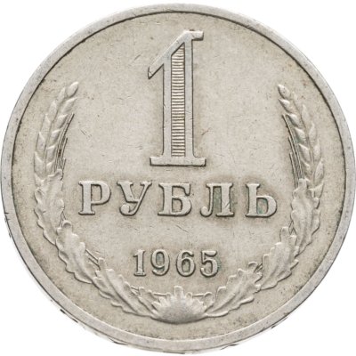 купить 1 рубль 1965