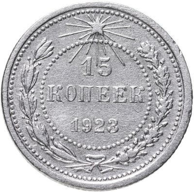 купить 15 копеек 1923