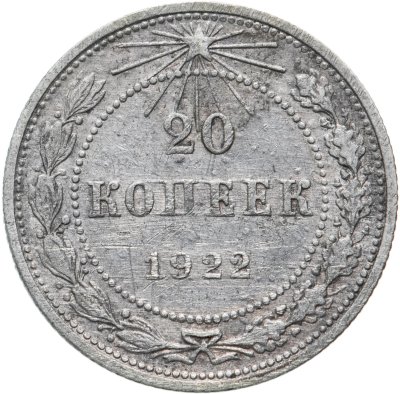 купить 20 копеек 1922