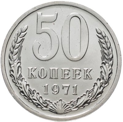 купить 50 копеек 1971 штемпельный блеск