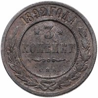 Купить 3 копейки 1892 СПБ