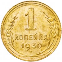 купить 1 копейка 1930