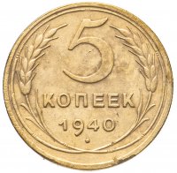 купить 5 копеек 1940