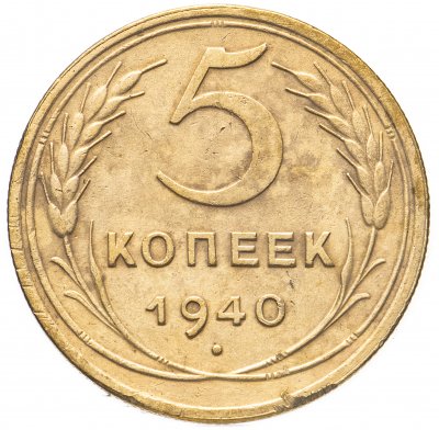 купить 5 копеек 1940