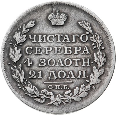 купить 1 рубль 1817 СПБ-ПС орёл образца 1810 г., корона малая, скипетр короче