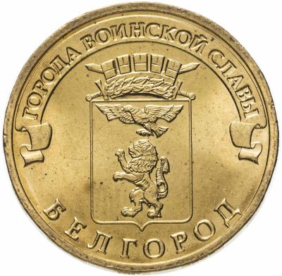 купить 10 рублей 2011 СПМД Белгород (ГВС)