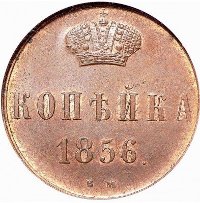 купить 1 копейка 1856 года ВМ вензель широкий