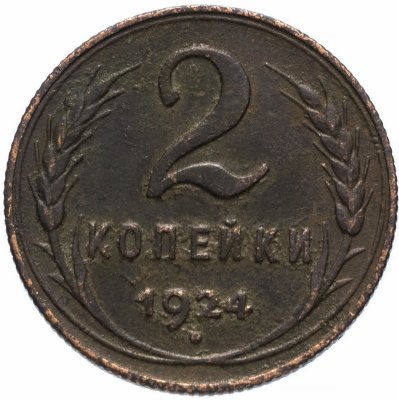 купить 2 копейки 1924