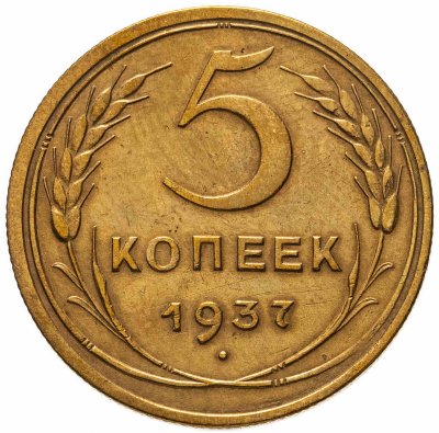 купить 5 копеек 1937