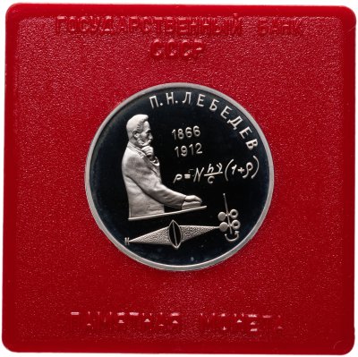 купить 1 рубль 1991 Proof 125 лет со дня рождения русского физика П. Н. Лебедева , в футляре Госбанка СССР