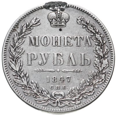 купить 1 рубль 1847 СПБ-ПА