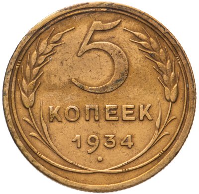 купить 5 копеек 1934