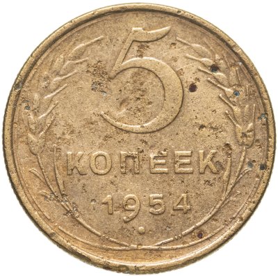 купить 5 копеек 1954