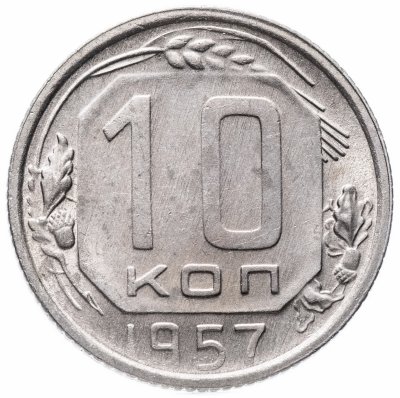 купить 10 копеек 1957
