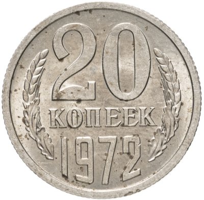 купить 20 копеек 1972