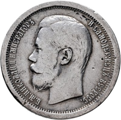 купить 50 копеек 1896 АГ
