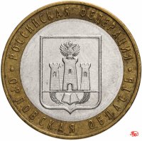 купить 10 рублей 2005 ММД "Орловская область (Российская Федерация)", из оборота