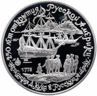 Купить 3 рубля 1990 ЛМД "Экспедиция Д. Кука в Русскую Америку"