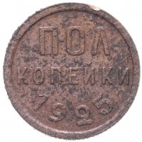 Купить полкопейки 1925