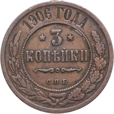 купить 3 копейки 1906 СПБ