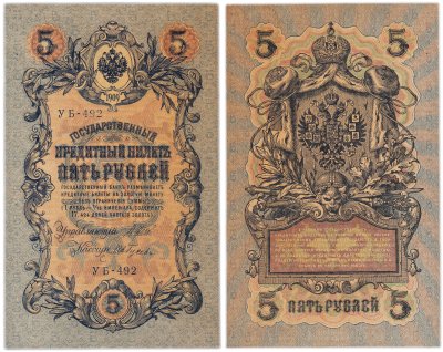 купить 5 рублей 1909 УБ-492 управляющий Шипов, кассир Ив. Гусев