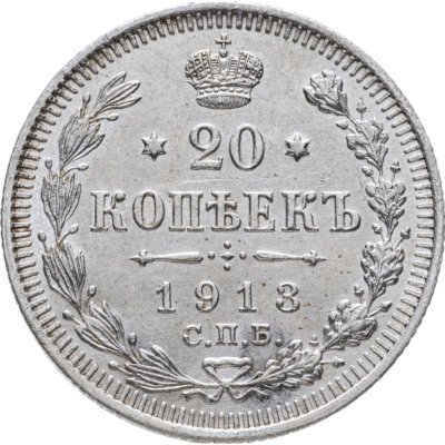 купить 20 копеек 1913 СПБ-ВС