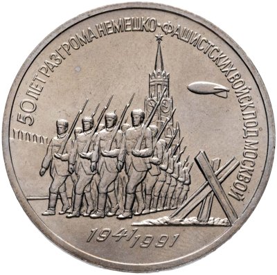 купить 3 рубля 1991 50 лет разгрома немецко-фашистских войск под Москвой