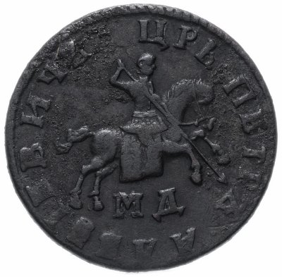 купить 1 копейка 1709 МД