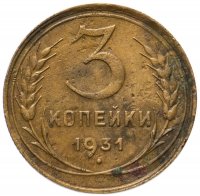 Купить 3 копейки 1931