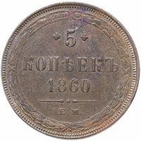 Купить 5 копеек 1860 ЕМ