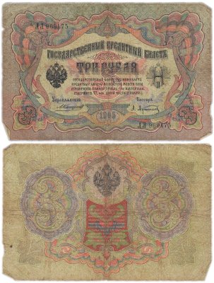 купить 3 рубля 1905 Коншин, кассир Афанасьев