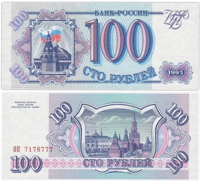 купить 100 рублей 1993 красивый номер 7178777 ПРЕСС